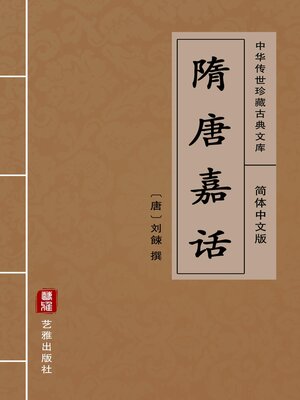 cover image of 隋唐嘉话（简体中文版）